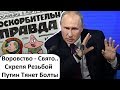 ПУТИН ТЯНЕТ ПОСЛЕДНИЕ ГАЙКИ! ПОЛТОРА МИЛЛИАРДА В БОЛОТО