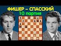 Фишер – Спасский | Чемпионат Мира по шахматам, 1972 | 10 партия