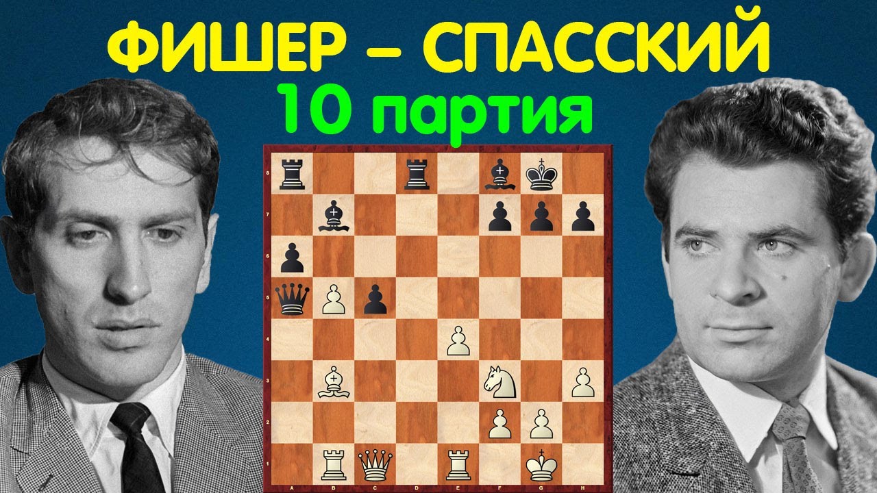 Фишер – Спасский | Чемпионат Мира по шахматам, 1972 | 10 партия