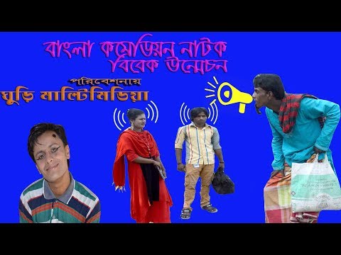 বাংলা-কমেডি-নাটক-|-বিবেগ-উম্মেচন-|-bebeg-unmochon-|-full-hd-2018-by-ghury-multimedia