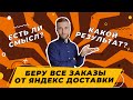 Яндекс доставка | БЕРУ ВСЕ ЗАКАЗЫ ПОДРЯД | яндекс доставка на своём авто