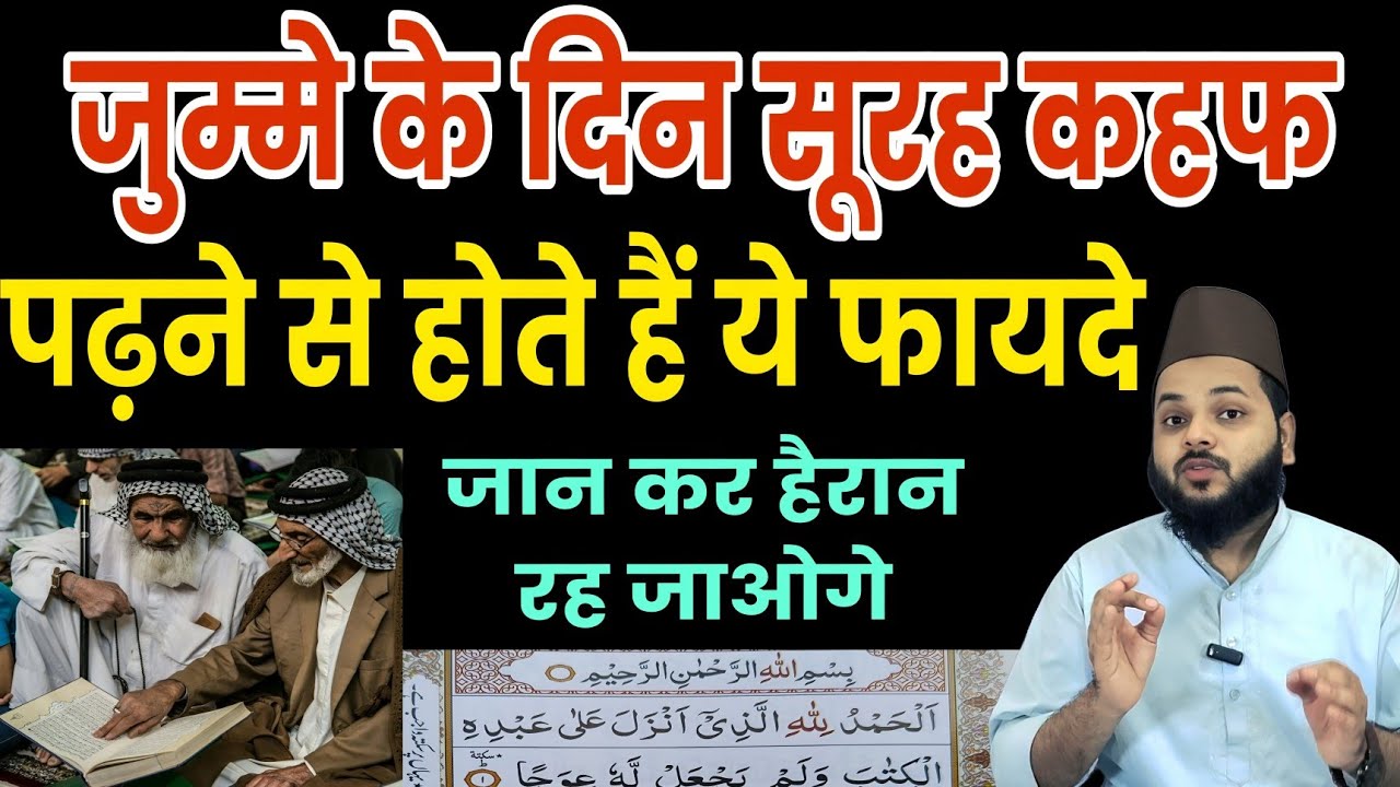 Jumme Ke Din Surah Kahaf Padhne Ke Faide | जानकर हैरान रह जाओगे | Islamic Health Benefits