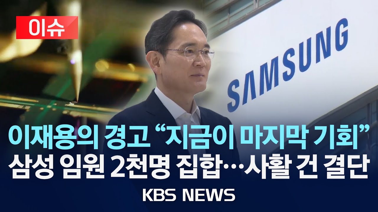 [🔴이슈] ‘20조 실적’에도 회장님 “자만하지마”…삼성에 무슨 일이?/2026년 1월 26일(월)/KBS