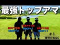 【トップアマ】のゴルフラウンドは凄く楽しそうだった。チャンピオン３人が揃うとオーラが凄い！