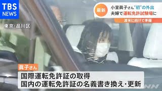 小室眞子さん 運転免許試験場に 圭さんと夫婦で“初”の外出