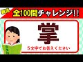 【全100問チャレンジ】全部読めたら漢字の達人！！この漢字、何と読む？｜漢字クイズ｜語彙力を高めよう！｜脳トレ｜脳活｜難読｜《感謝》チャンネル登録数4000人突破！！【掌】