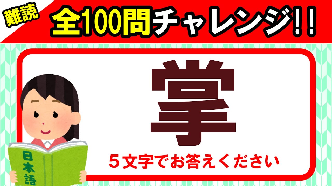 【全100問チャレンジ】全部読めたら漢字の達人！！この漢字、何と読む？｜漢字クイズ｜語彙力を高めよう！｜脳トレ｜脳活｜難読｜《感謝》チャンネル登録数4000人突破！！【掌】