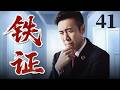 FULL 铁证 Irrefutable Evidence EP41 于和伟 刑侦 Cdrama FULL 铁证 Irrefutable Evidence EP41 于和伟 刑侦 Cdrama