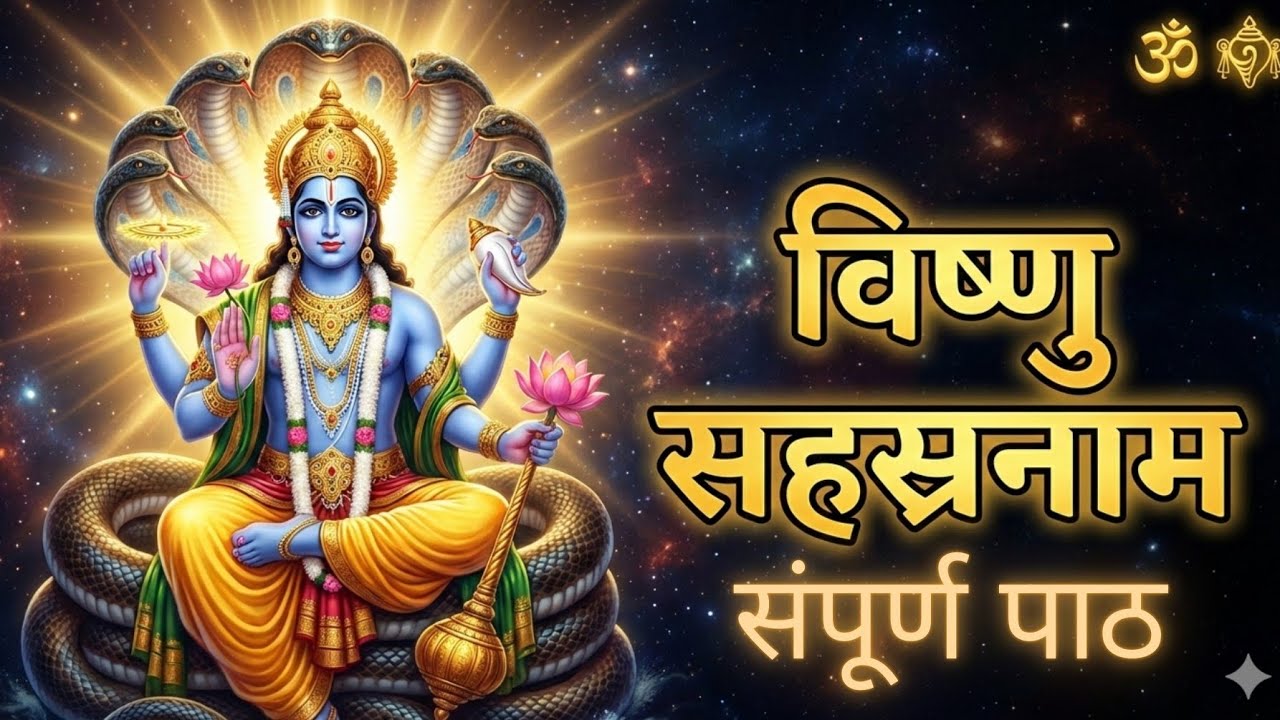 पूर्ण विष्णु सहस्रनाम | Vishnu Sahasranama Full | Powerful Mantra for Peace, Protection & Success