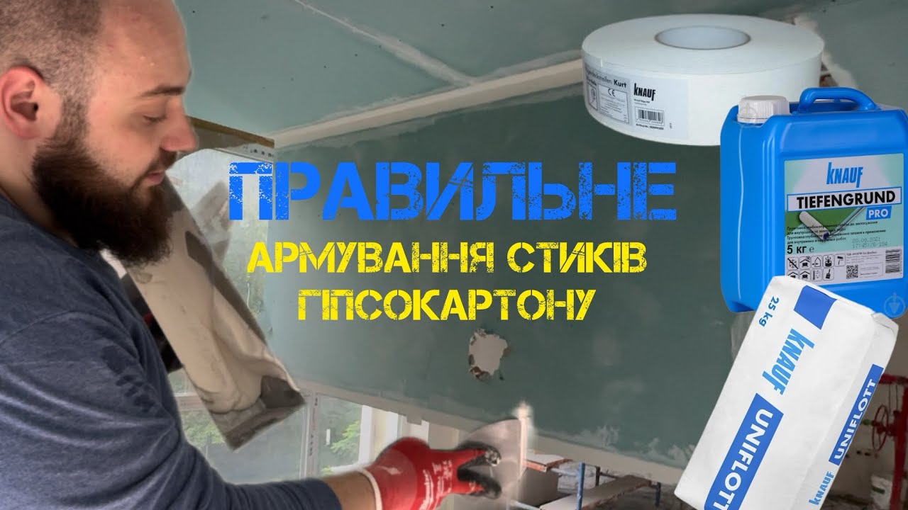 Як шпаклювати стикі гіпсокартону  