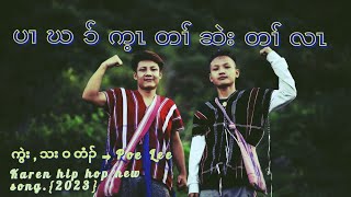 Karen New Hip Hop Song ပဃကတဆတလ.By Poe Lee