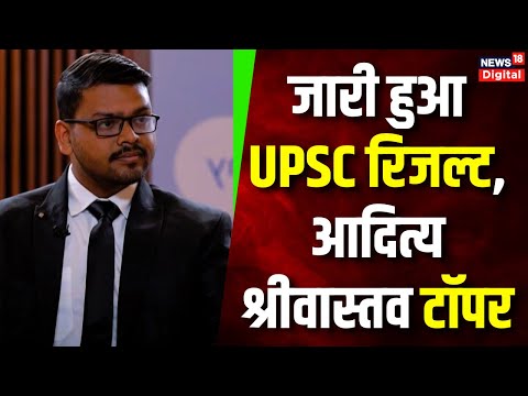 UPSC Result 2023: UPSC रिजल्ट जारी, Aditya Srivastava ने बाजी मारी | UPSC Topper | UPSC CSE Result