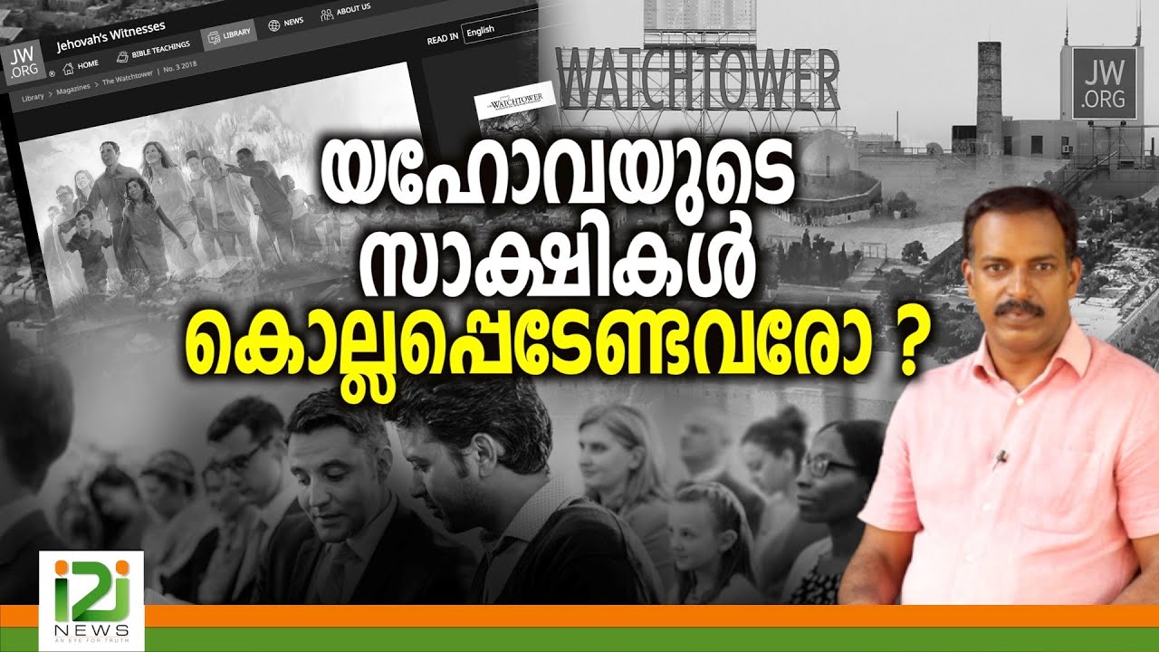 Who are Jehovah’s Witnesses|യഹോവയുടെ സാക്ഷികൾ കൊല്ലപ്പെടേണ്ടവരോ ?