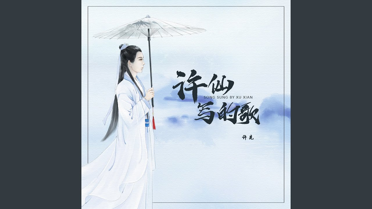 Watch 许仙写的歌 on YouTube