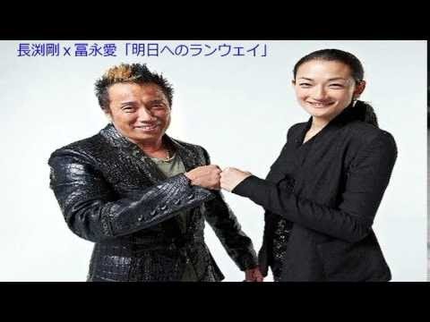 長渕剛ｘ冨永愛 明日へのランウェイ 17 Youtube