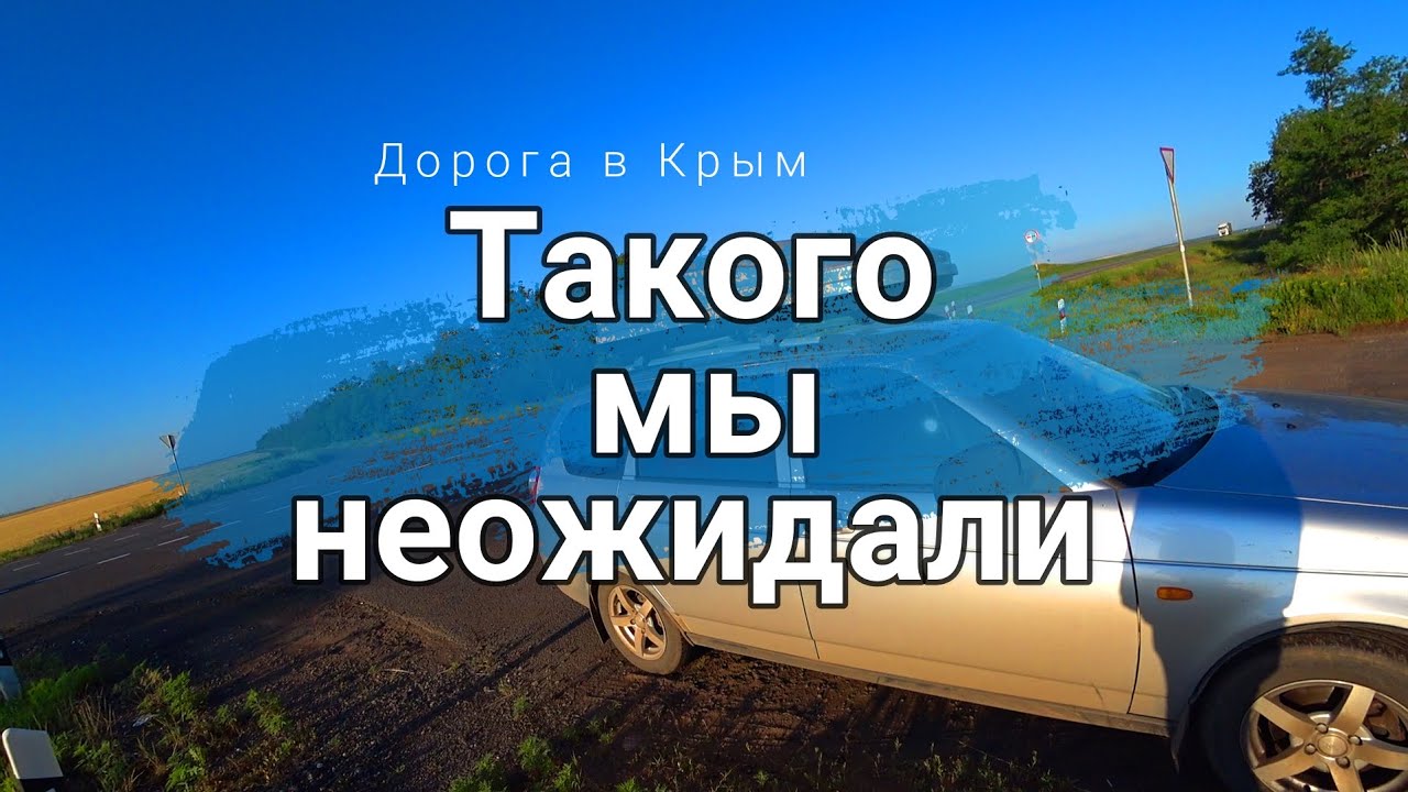 Дорога в Крым из Донецка. Качество дорог, цены на бензин, правила прохождения КПП Чангар.