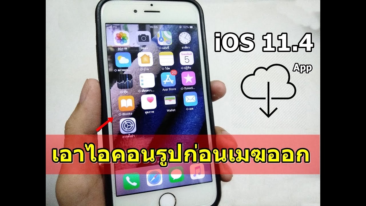 วิธีแก้ไอโฟน iOS 11.4 ขึ้นรูปไอคอน ก้อนเมฆ ใต้แอป ปิดยังไง?