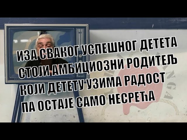 ИЗА СВАКОГ УСПЕШНОГ ДЕТЕТА СТОЈИ АМБИЦИОЗНИ РОДИТЕЉ, КОЈИ ДЕТЕТУ УЗИМА РАДОСТ ПА ОСТАЈЕ САМО НЕСРЕЋА