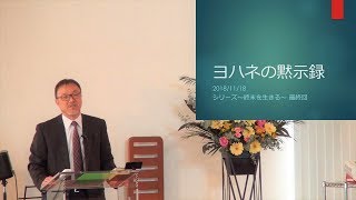 J20181118  メッセージ「ヨハネの黙示録」