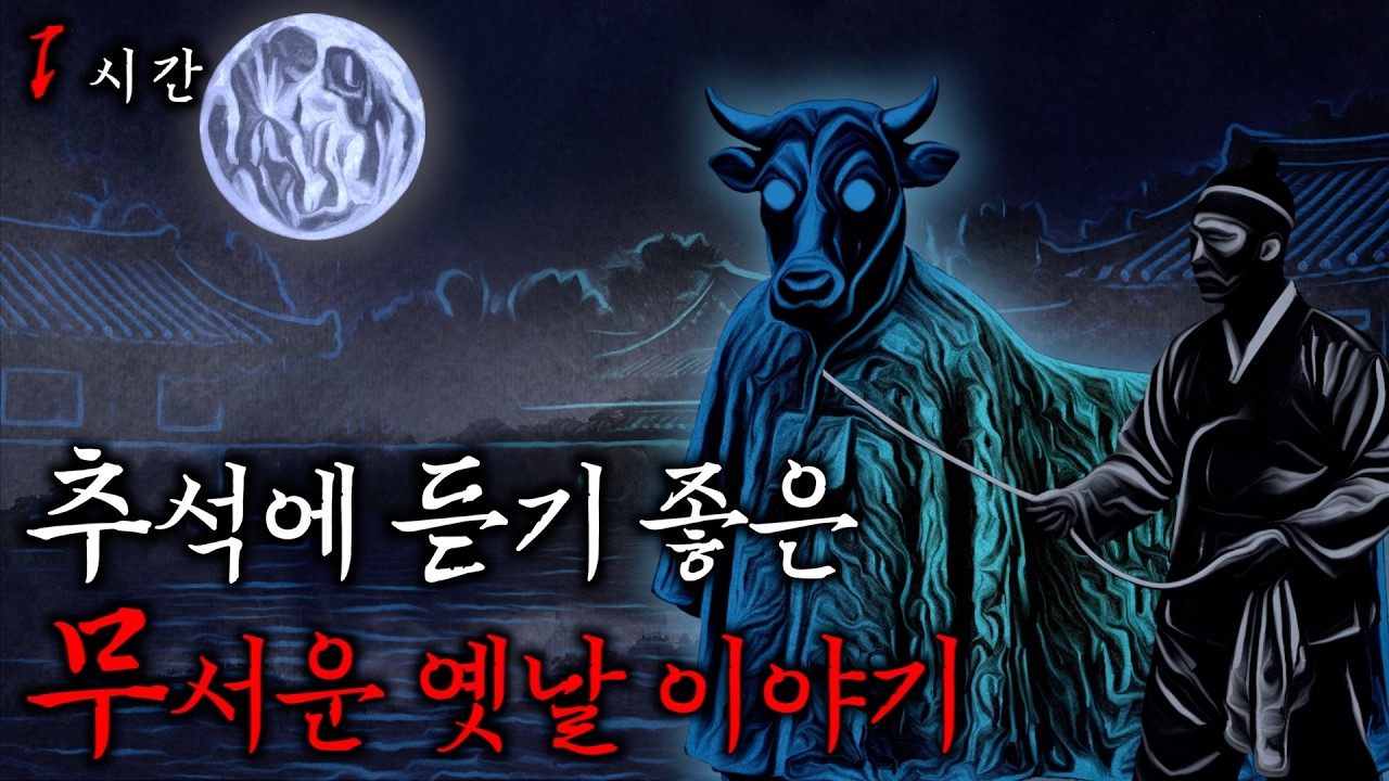추석에 몰아듣는 무서운 옛날이야기 1시간 【괴담실록 몰아보기】
