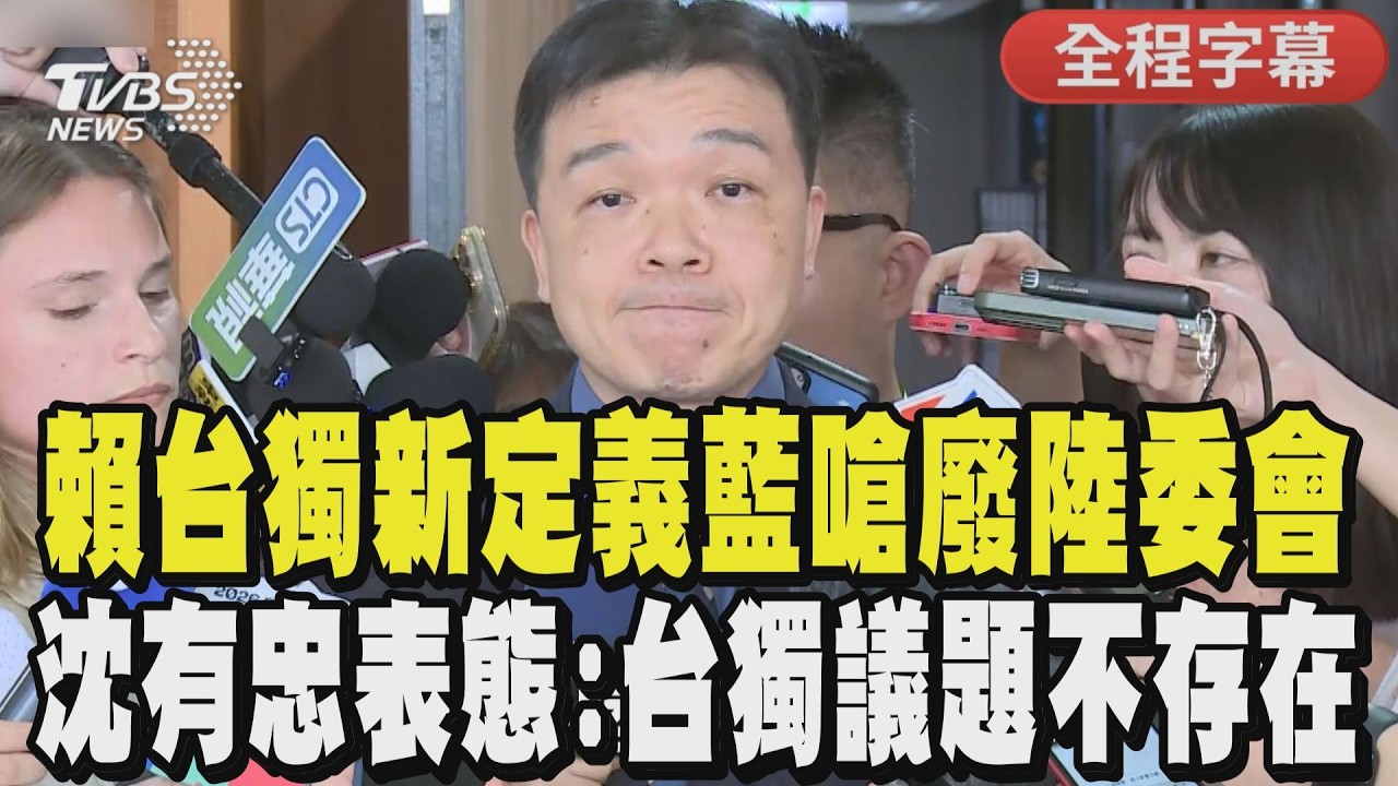 【全程字幕】沈有忠:台灣只有”被統一”問題! 賴清德重新定義台獨國民黨怒:乾脆廢掉陸委會 沈有忠一句話直球對決! 直指中美建設性戰略穩定關係只是框架｜TVBS新聞 @TVBSNEWS01