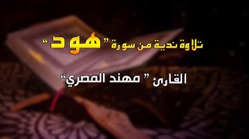 تلاوة من سورة هود - "وقال اركبوا فيها بسم الله مجريها ومرساها "💜  ابداع من جديد