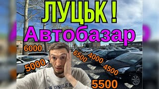 Луцьк  АВТОБАЗАР ❗Найдешевші авто