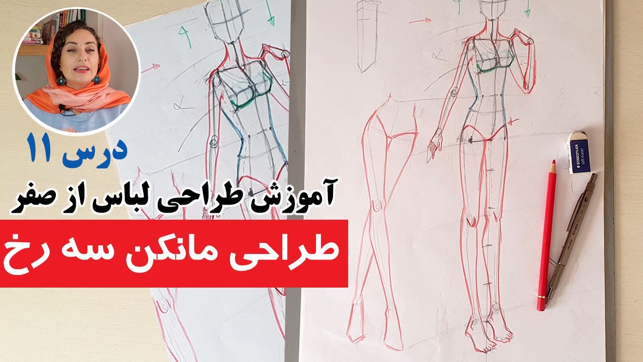 آموزش طراحی لباس : طراحی فیگور سه رخ ( مانکن سه رخ )