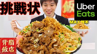 【大食い】ウーバーイーツ店舗から出されたチャレンジメニューがマジでヤバ過ぎた/背脂飯店【UberEats】【激熱】【モッパン】大胃王 BigEater Challenge Menu