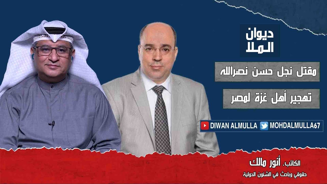مقتل نجل حسن نصرالله في ملهى ليلي، مشروع الحرس الثوري بالمنطقة، تهجير أهل غزة إلى مصر | أنور مالك