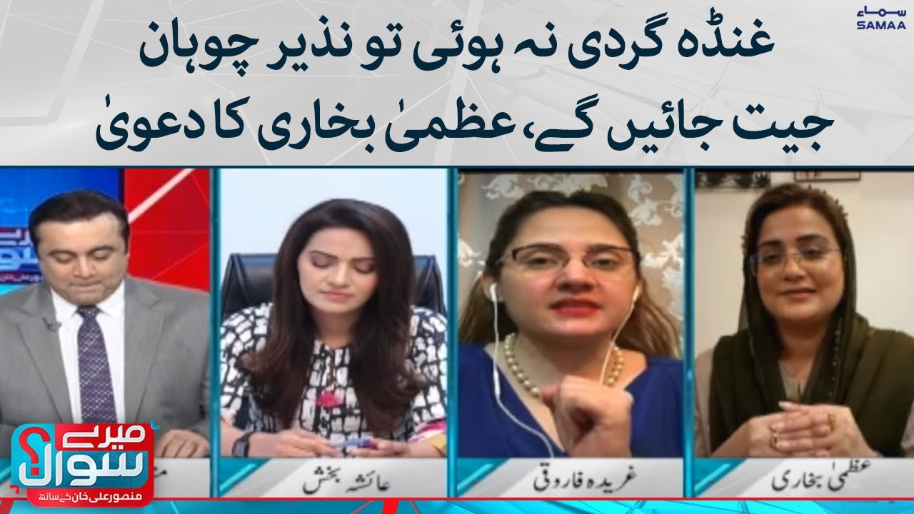 Meray Sawaal | Ghunda gardi na hoi toh Nazir Chohan jeet jaye gay | Uzma Bukhari | 16 July 2022