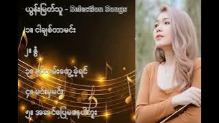 ယွန်းမြတ်သူ လက်ရွေးစင် သီချင်းများ ၁   Yoon Myat Thu Selection Songs 1