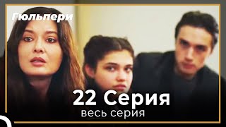 картинка: Гюльпери 22 серия