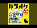 北都 (オリジナル歌手:北島 三郎)(カラオケ)