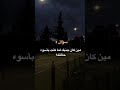سؤال مين كان جنبك لما كنت باسوء حالتك سؤال مين كان جنبك لما كنت باسوء حالتك