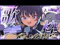 #歌枠 本人が楽しいならいいじゃないですか((笑))　#Vtuber #karaoke #JOYSOUND for STREAMER