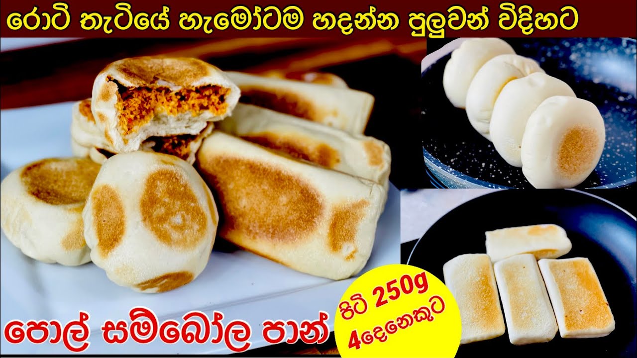 පිටි 250g කින් 04 දෙනෙක්ට උදේ කෑමට පොල් සම්බෝල පාන් හදන හැටි/Sri Lankan Coconut Sambal Bread recipe