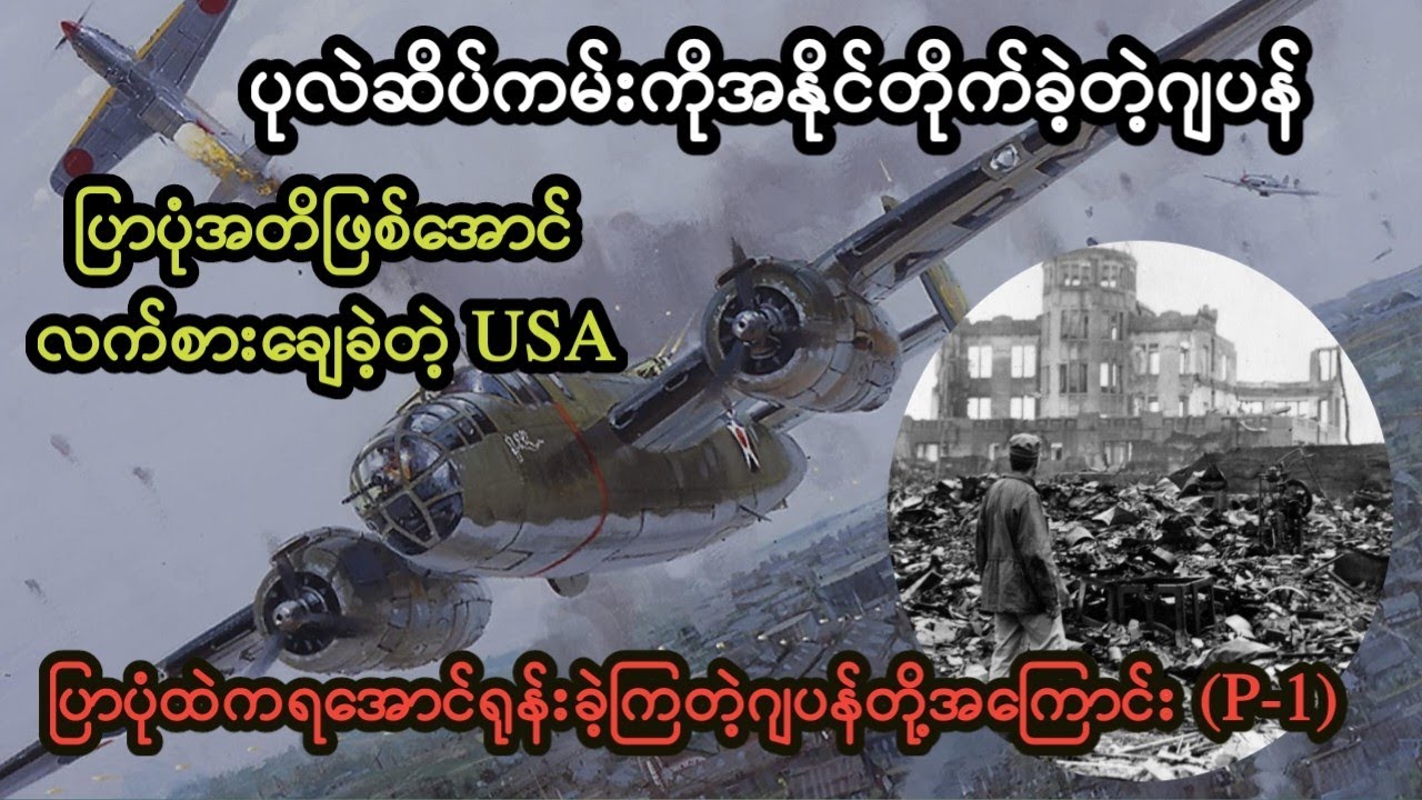 ပုလဲဆိပ်ကမ်းကိုဂျပန်တို့ဝင်တိုက်ခြင်း နျူဗုံးဒါဏ်ပြန်ခံရခြင်းနဲ့ ပြန်လည်နိုးထလာခြင်း (P-1)