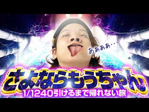 【パチンコ 新台 にゃんこ大戦争】RUSH引くまで帰れない旅【パチンコ 実践】【ペカるTVZ】