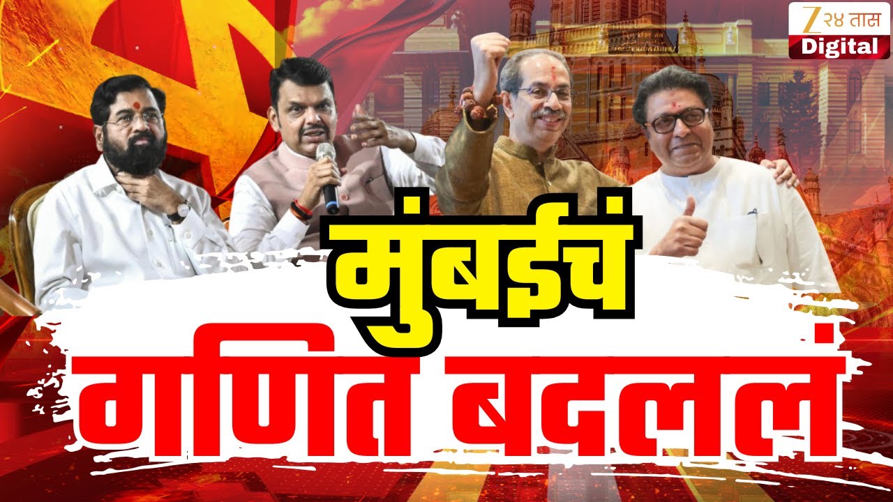 BMC Election 2026 Result LIVE | गणित बदललं LIVE  |  Zee 24 Taas | Marathi News