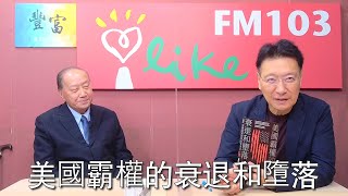'23.01.20【豐富│趙少康時間】關中談「美國霸權的衰退和墮落」