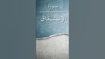 سورة الإنشقاق