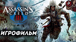 Assassin’s Creed 3. Игрофильм (оригинал, русская озвучка)