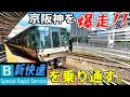 【姫路→敦賀】新快速を乗り通すと、その爆走ぶりが異次元過ぎました・・・。