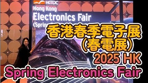 香港春季電子展｜春電展｜2025 Hong Kong Electronics Fair (Spring Edition)