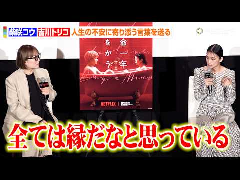柴咲コウ＆吉川トリコ、不安を抱える人々へ心に響くメッセージ「全ては縁だなと思っている」 Netflix映画『余命一年、男をかう』FRaU特別試写会