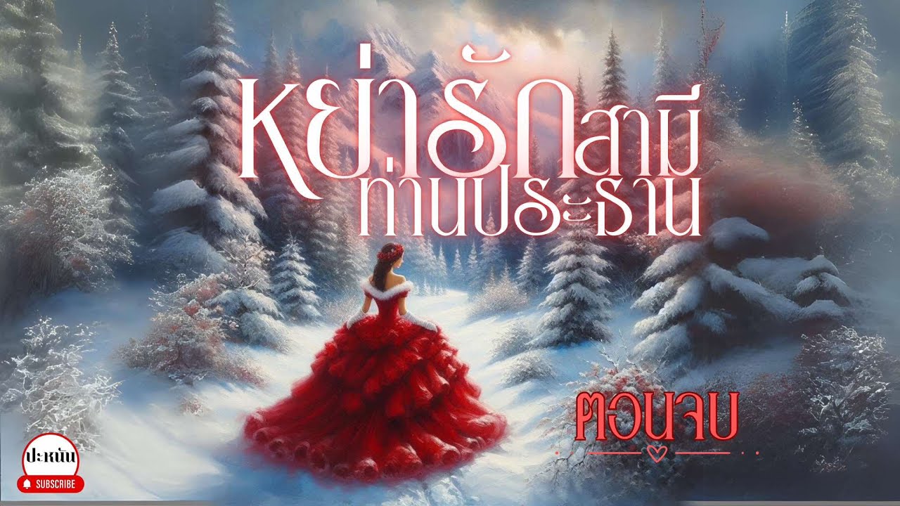 ตอนจบ นิยาย เรื่อง หย่ารักสามีท่านประธาน : จบบริบูรณ์