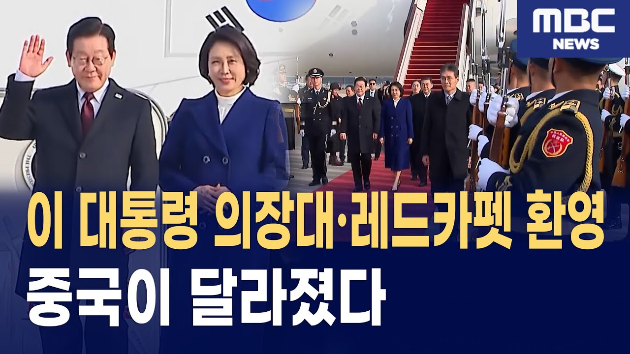 이재명 대통령, 김혜경 여사 중국 베이징 공항 도착 행사