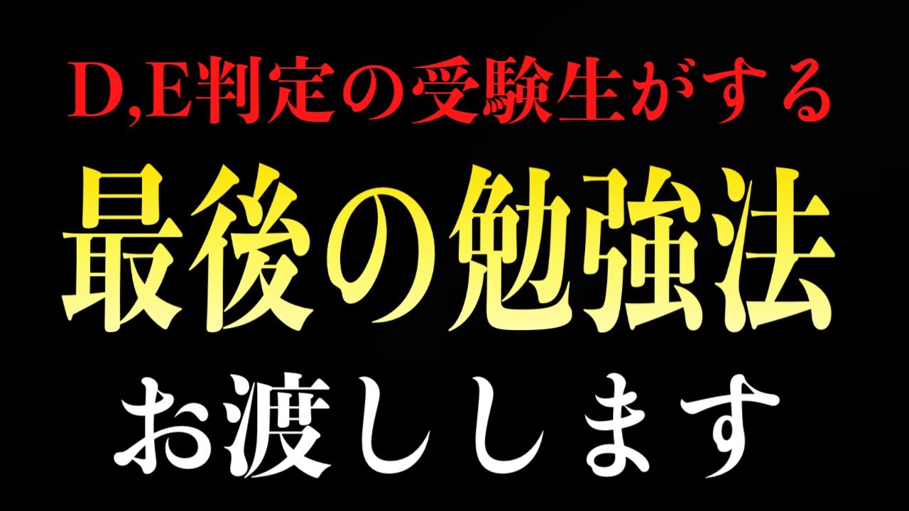 【最終手段】D,E判定から大逆転する今しかできない「最後の勉強法」