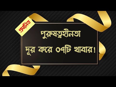 পুরুষত্বহীনতা দূর করবে ০৭টি খাবার | টিটিএস হোমিও মেডিকেয়ার